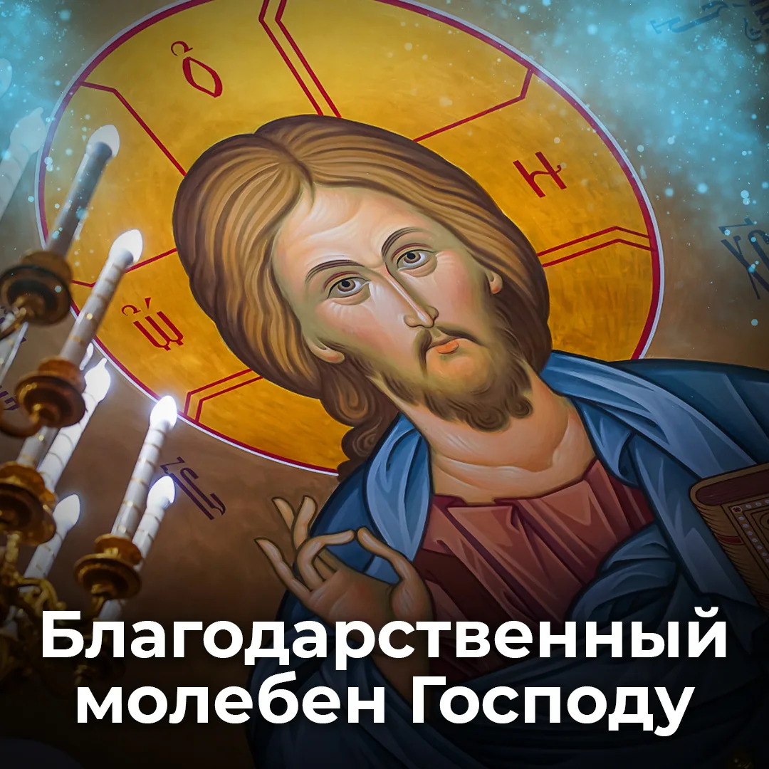 Каждую среду служу БЛАГОДАРСТВЕННЫЙ МОЛЕБЕН ГОСПОДУ ИИСУСУ ХРИСТУ   📝Записки о здравии   👉🏻 Вы может