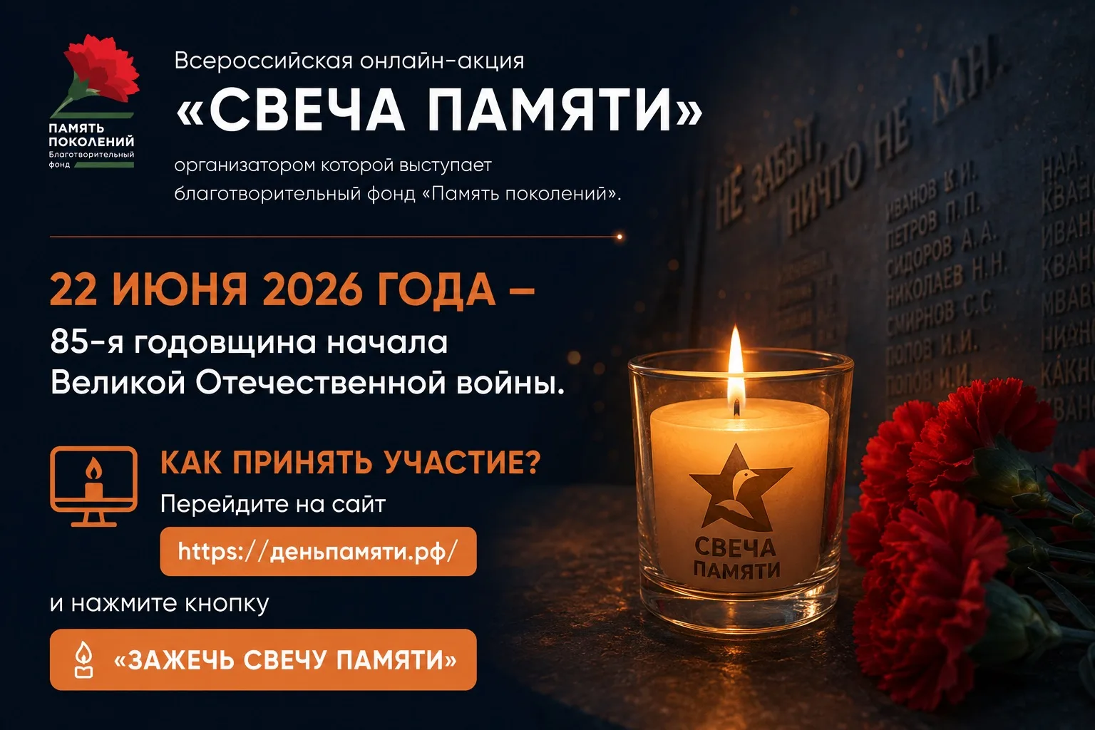 🕯️ В ПРЕДДВЕРИИ ДНЯ ПАМЯТИ И СКОРБИ
— присоединяйтесь к акции «Свеча памяти»

22 июня 2026 года исп