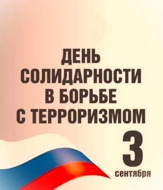3 сентября — День солидарности в борьбе с терроризмом.