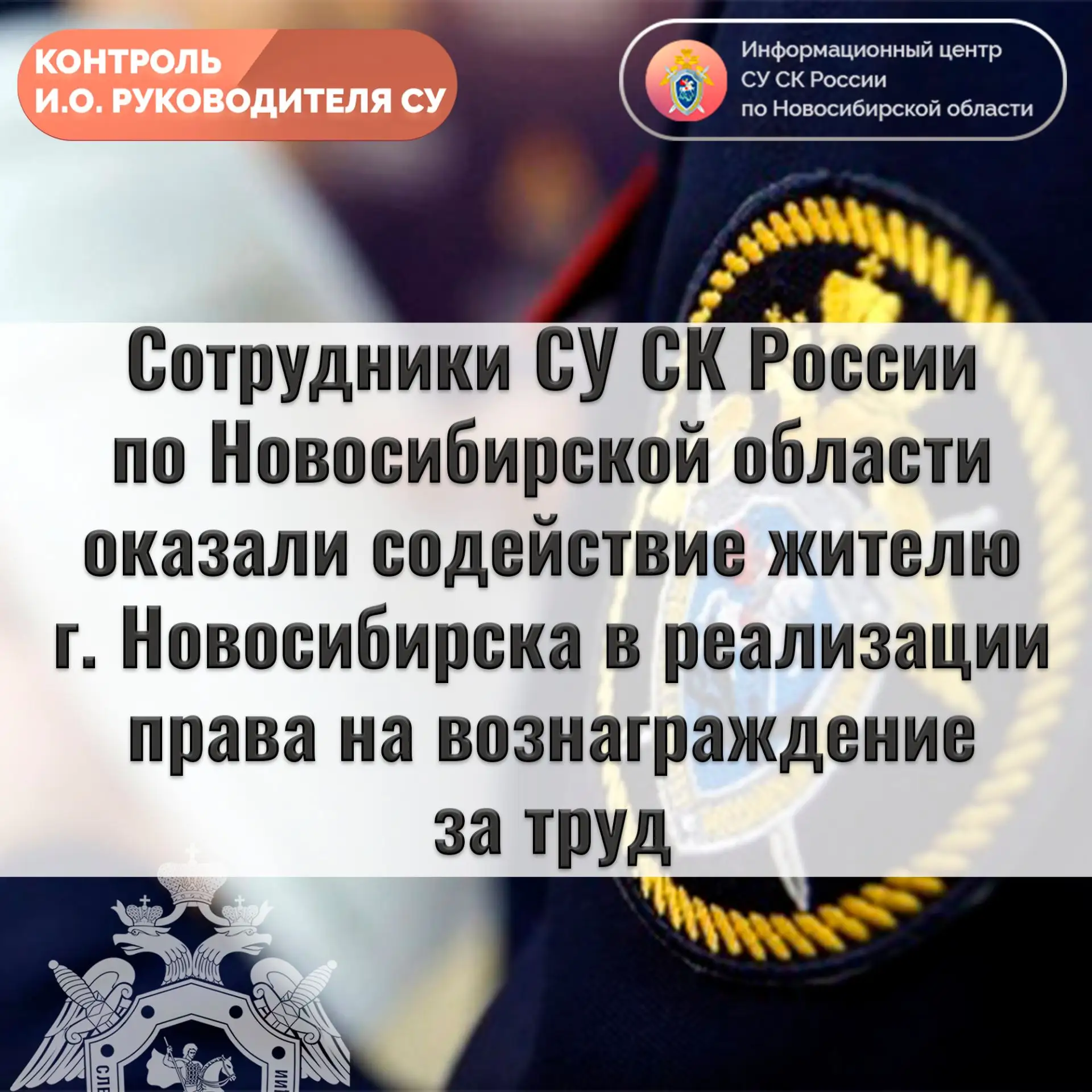 Сотрудники СУ СК России по Новосибирской области оказали содействие жителю