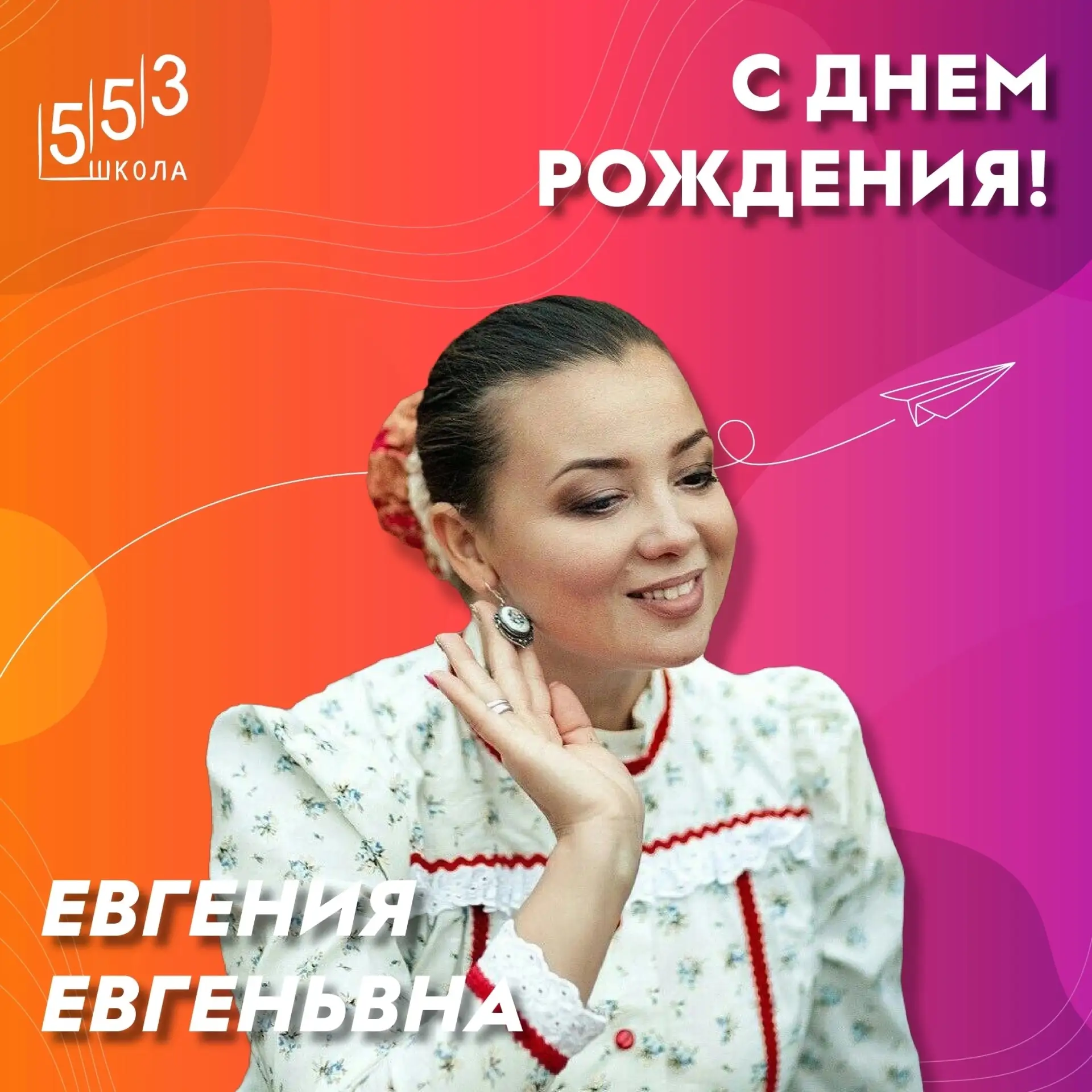 Уважаемая Евгения Евгеньевна, поздравляем Вас с днём рождения 🎉