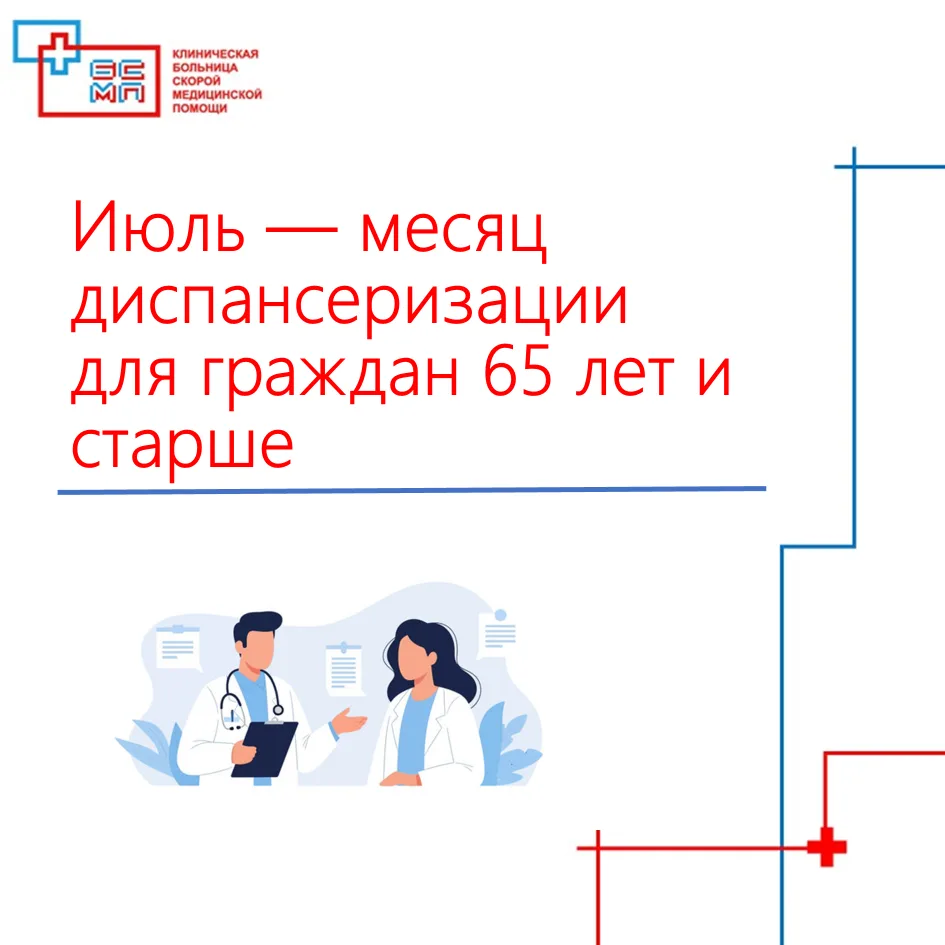 Июль — месяц диспансеризации для граждан 65 лет и старше