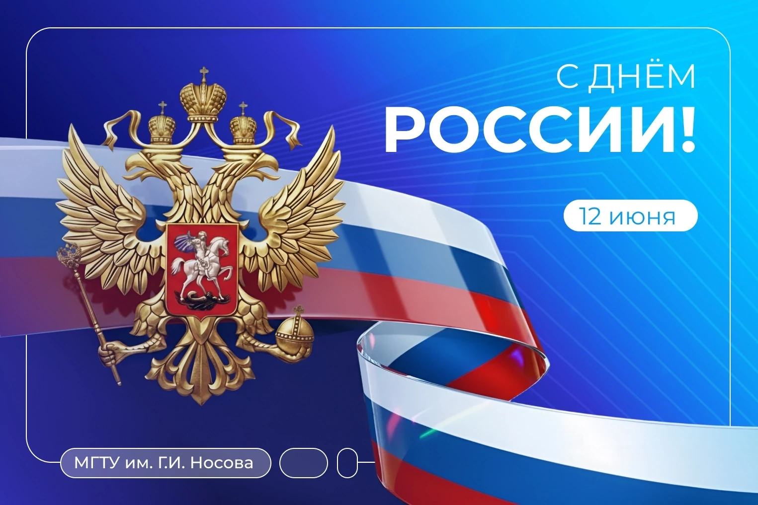 Уважаемые коллеги, дорогие студенты! Поздравляю вас с Днём России!

Россия — наша великая страна с б