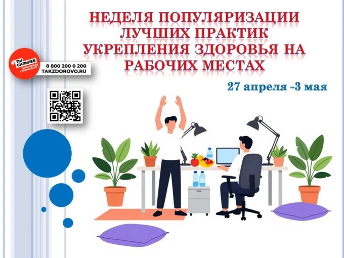 Неделю с 27 апреля по 3 мая 2026г Минздрав России объявил Неделей популяризации лучших практик укреп