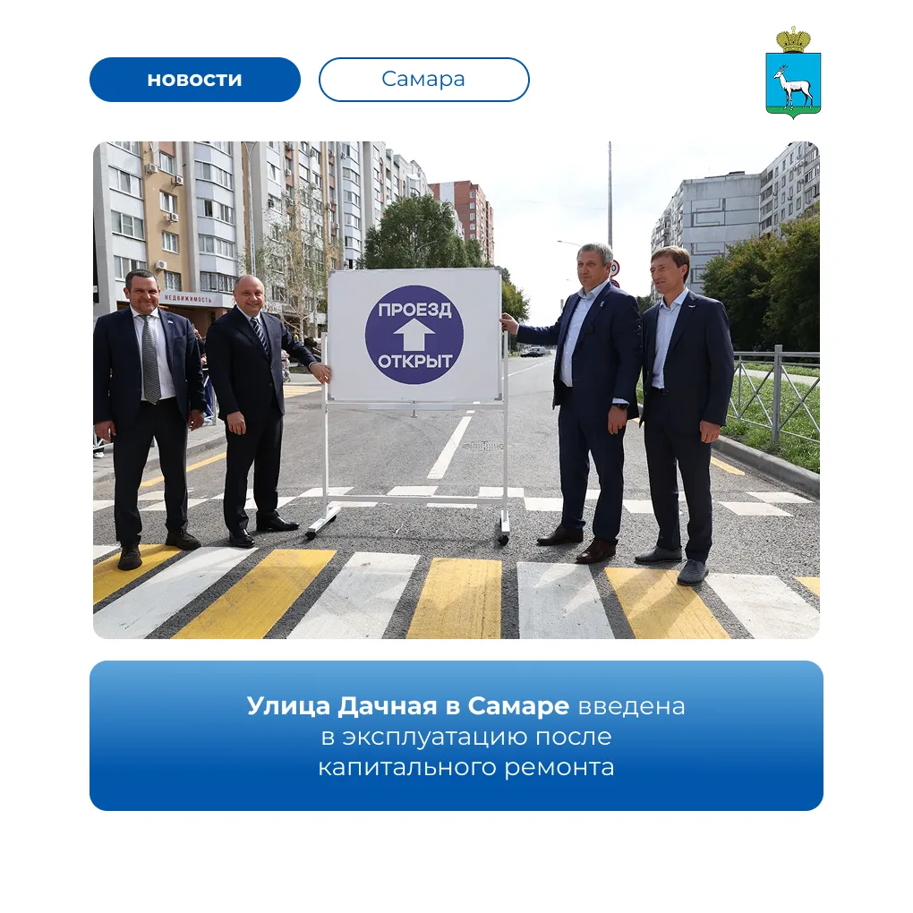 🛣️ 2 сентября в Самаре открыли движение по капитально отремонтированной улице Дачной. ...