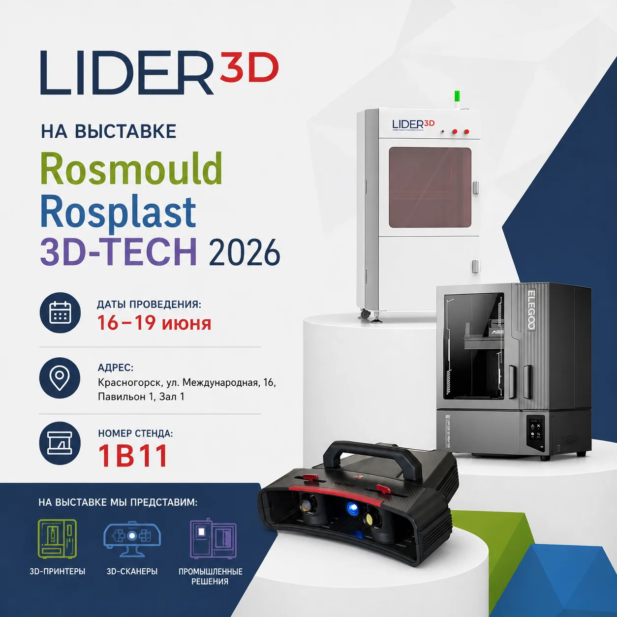 ⭐️ LIDER-3D на выставке Rosmould | Rosplast | 3D-TECH 2026