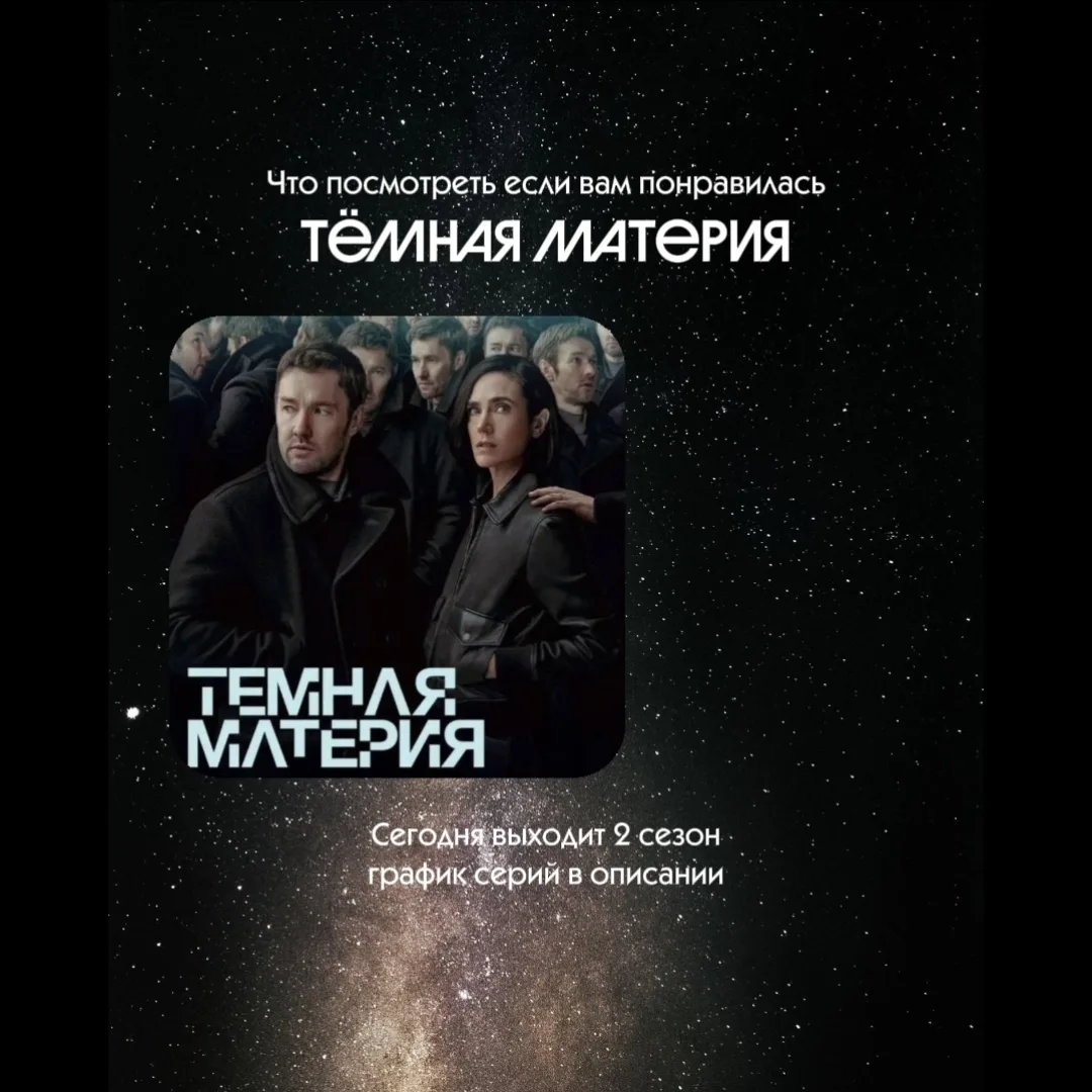Сегодня стартует 2 сезон Тёмной материи🔥