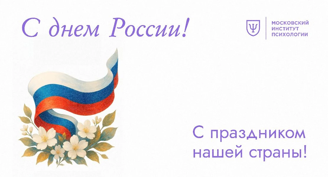 С Днём России! 🇷🇺

Этот праздник напоминает о том, что страну создают не только города, традиции и