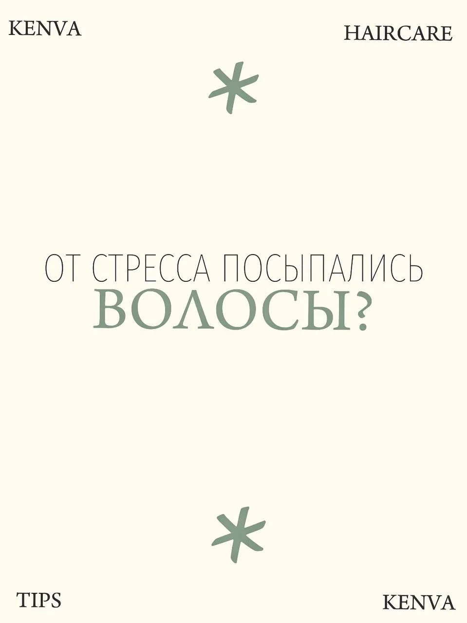 То, что после стресса у людей сыпятся волосы это не миф и не самовнушение.

Когда мы переживаем силь
