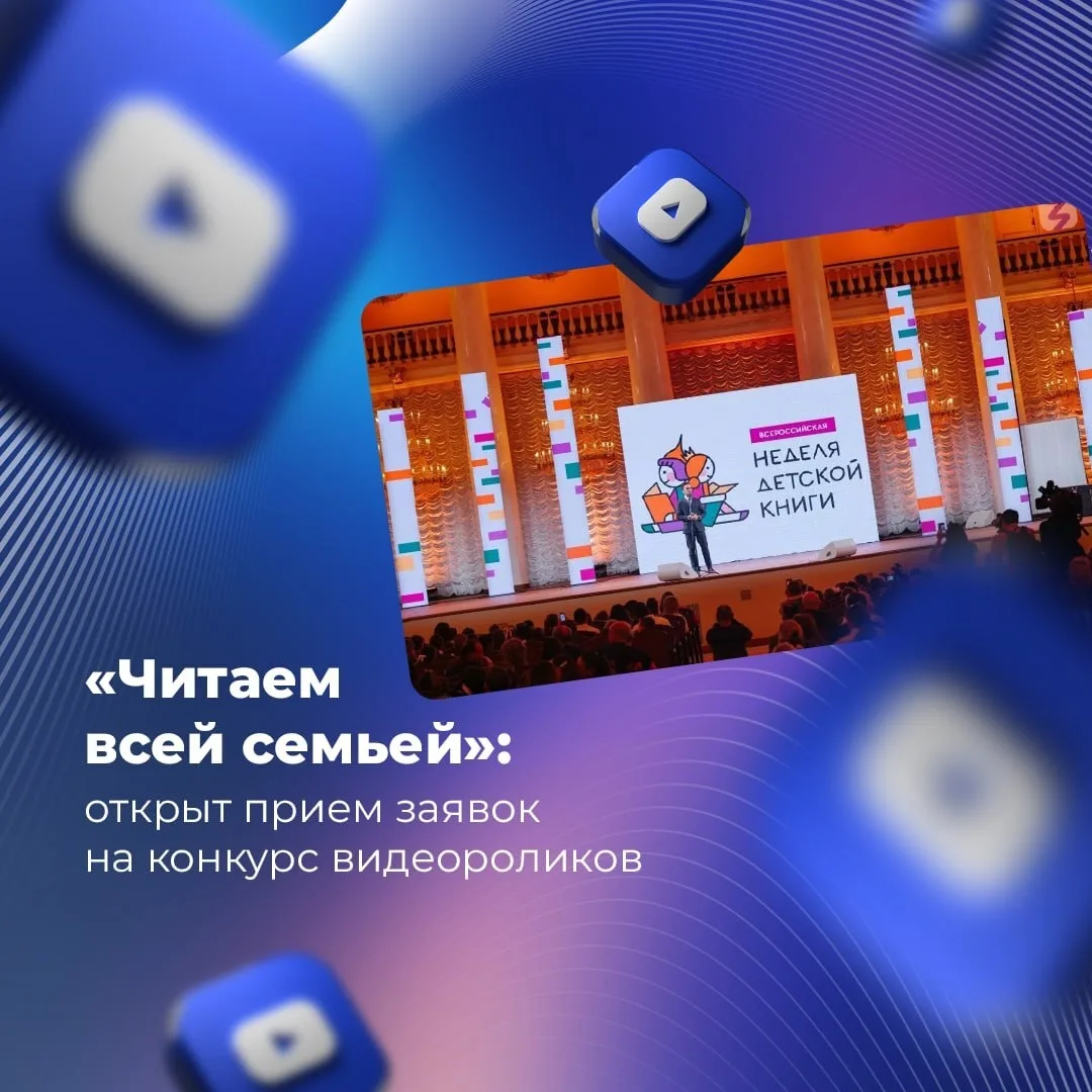 «Читаем всей семьей»: открыт прием заявок на конкурс видеороликов