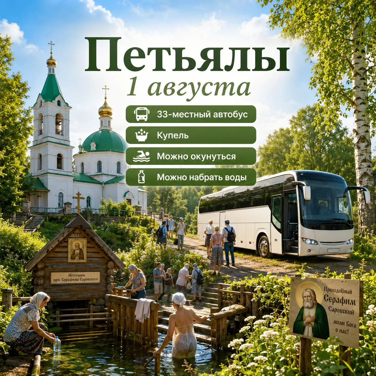 🚌 Поставили 33-местный автобус в Петъялы на 1 августа из Йошкар-Олы!

1 августа, в день обретения м