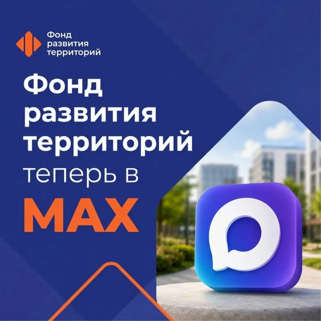 Фонд развития территорий теперь в MAX (clck.ru/3RBAbn)👍