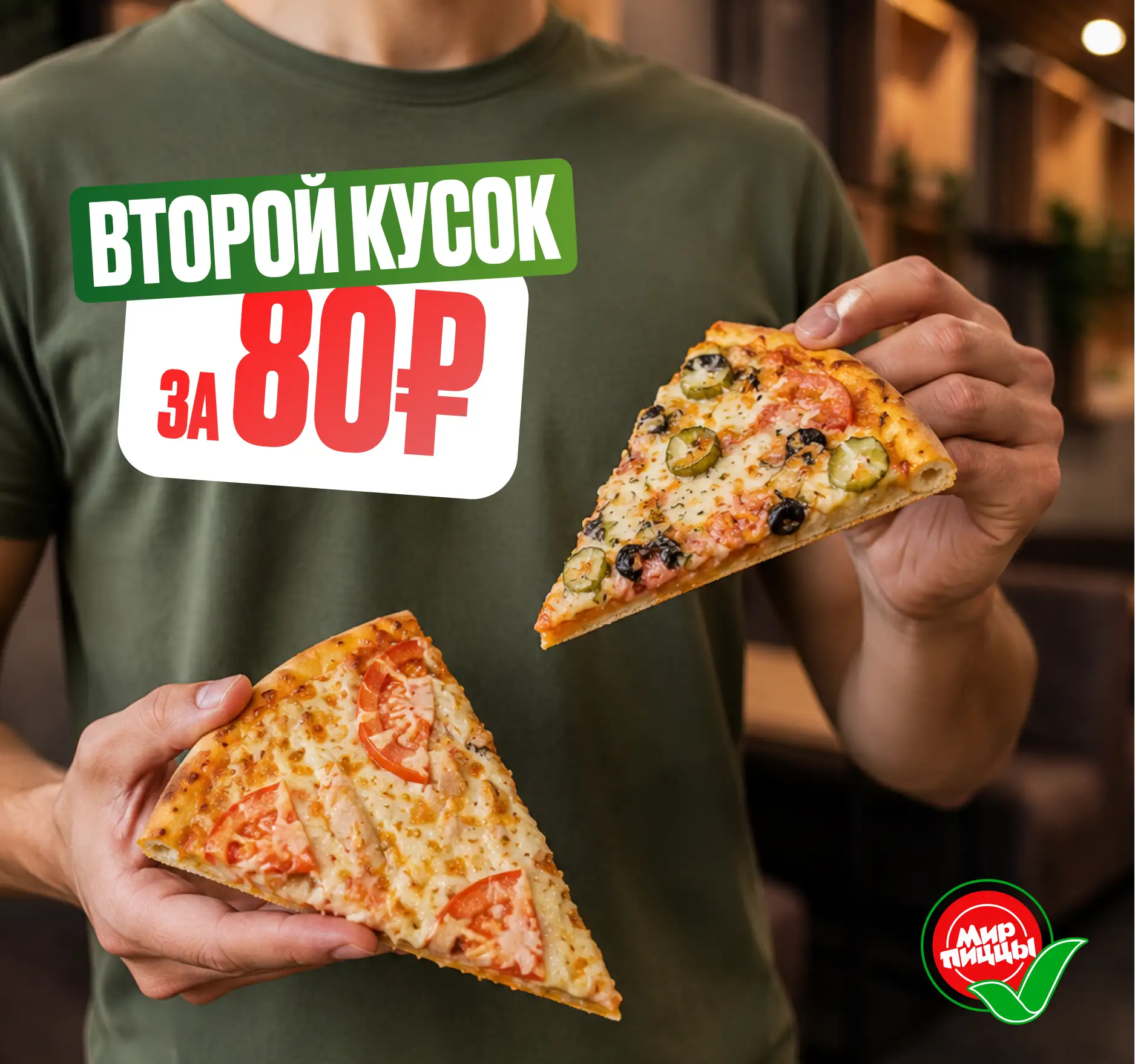 🍕🍕 Второй кусок пиццы — всего за 80₽!

Идеально, когда хочется попробовать больше или разделить уд
