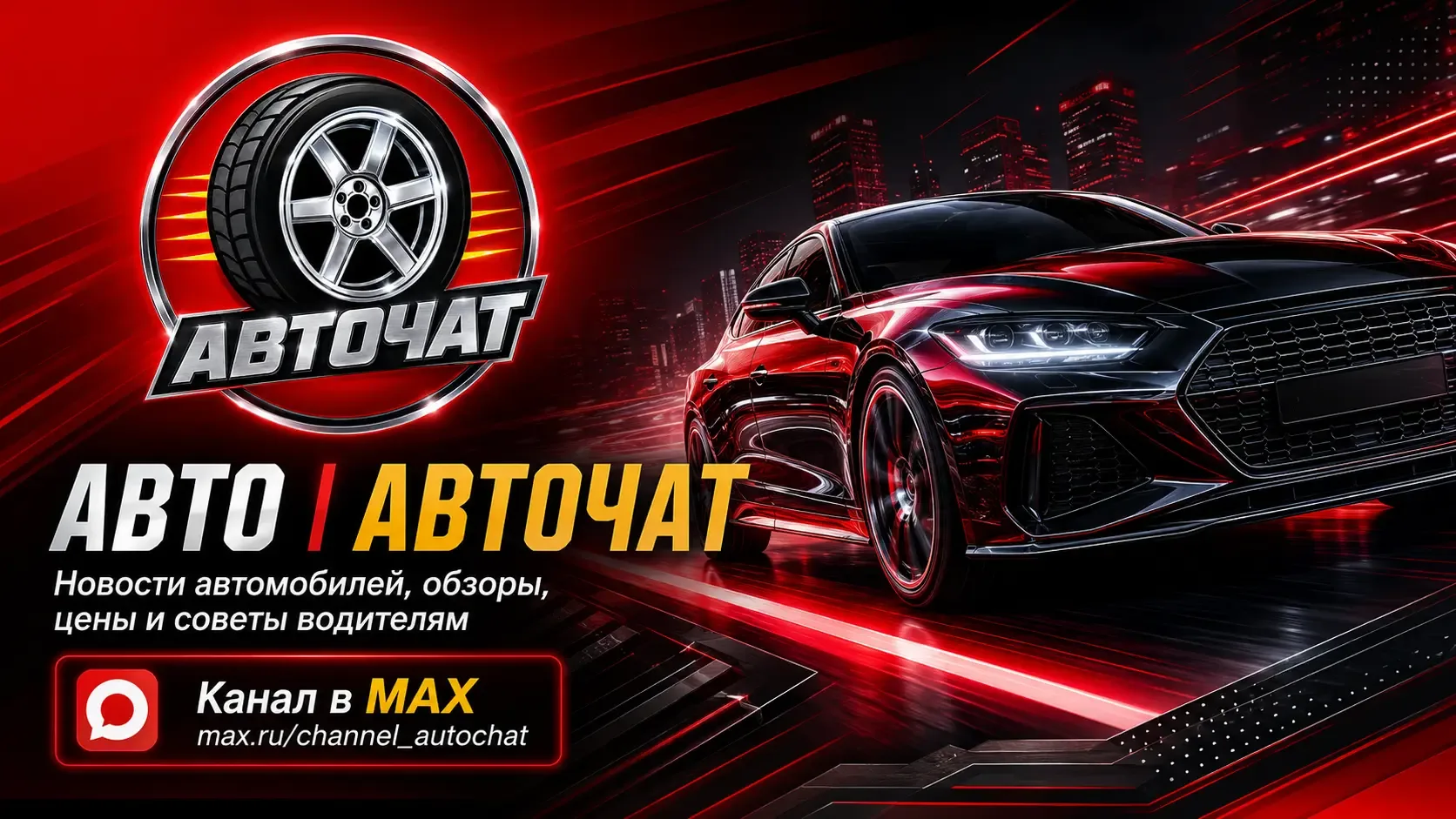 Канал «АВТО | АВТОЧАТ» в MAX: новости автомобилей, обзоры, цены и советы водителям