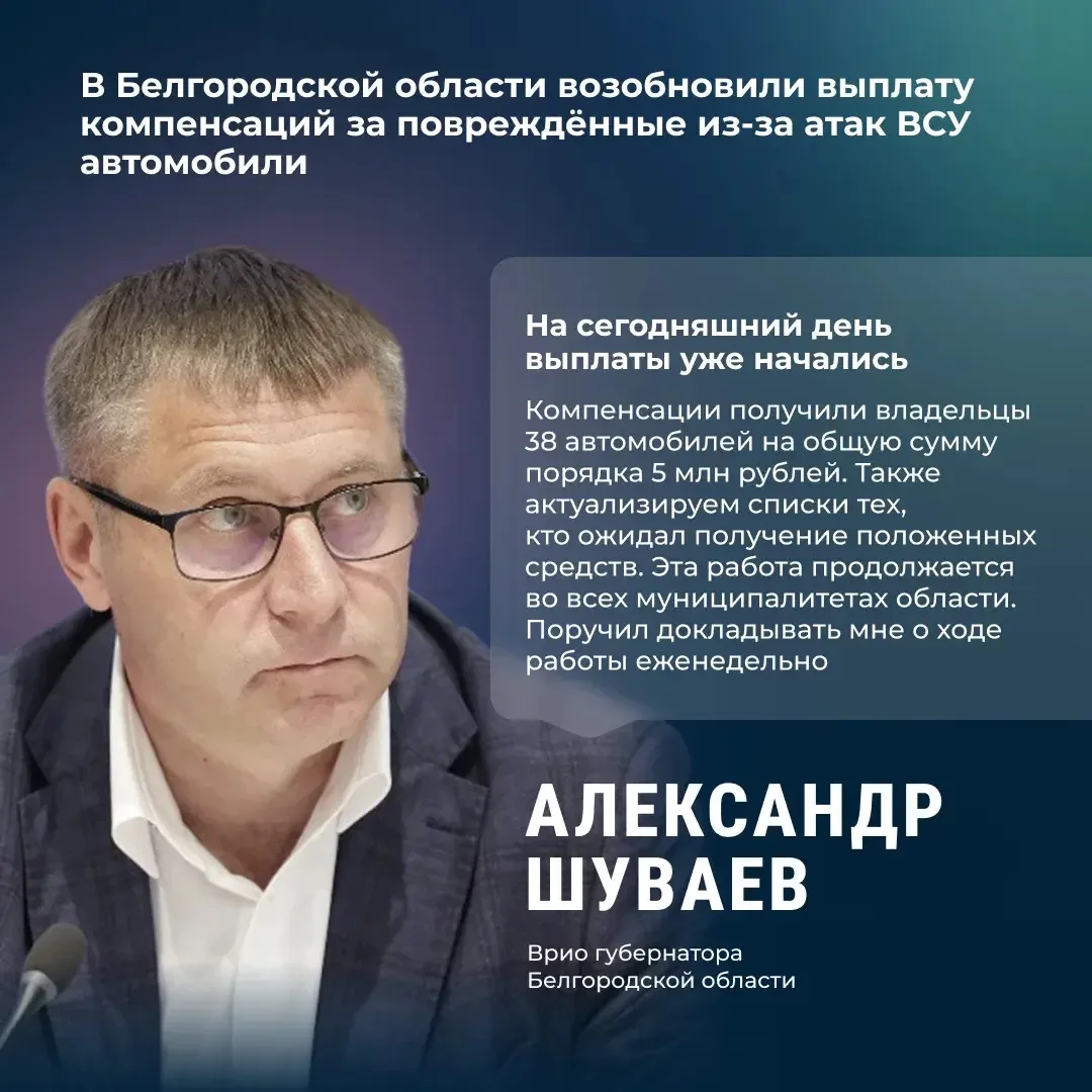 Врио губернатора Белгородской области Александр Шуваев сообщил о возобновлении выплаты ...