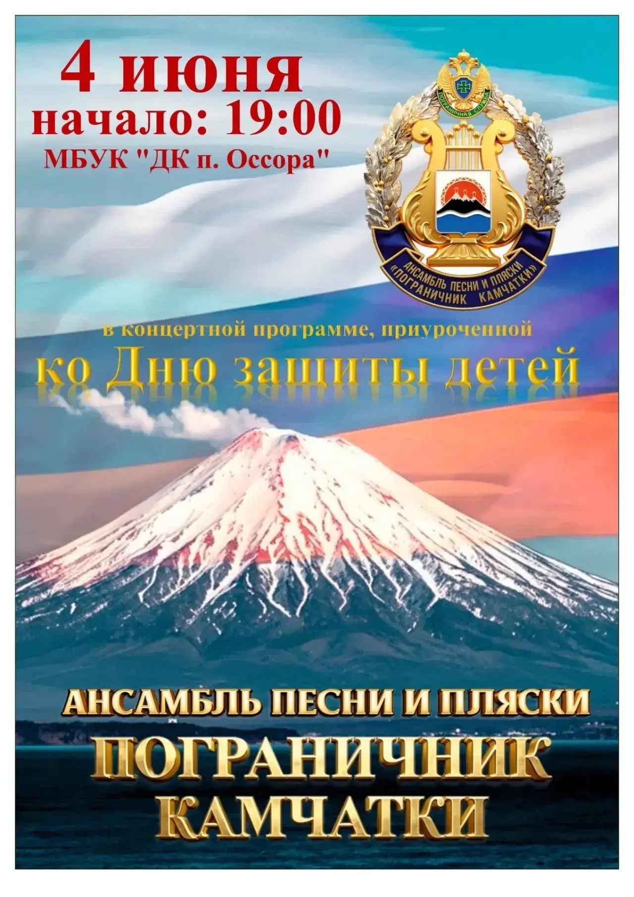 Приглашаем на праздничный концерт! 🎉

4 июня в 19:00 в МБУК "ДК п. Оссора" состоится концерт, посвя