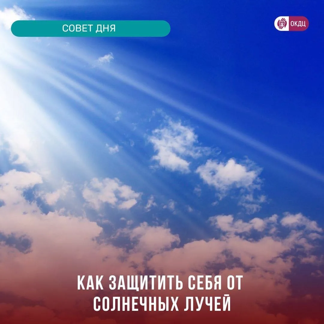 Как защитить себя от солнечных лучей☀️