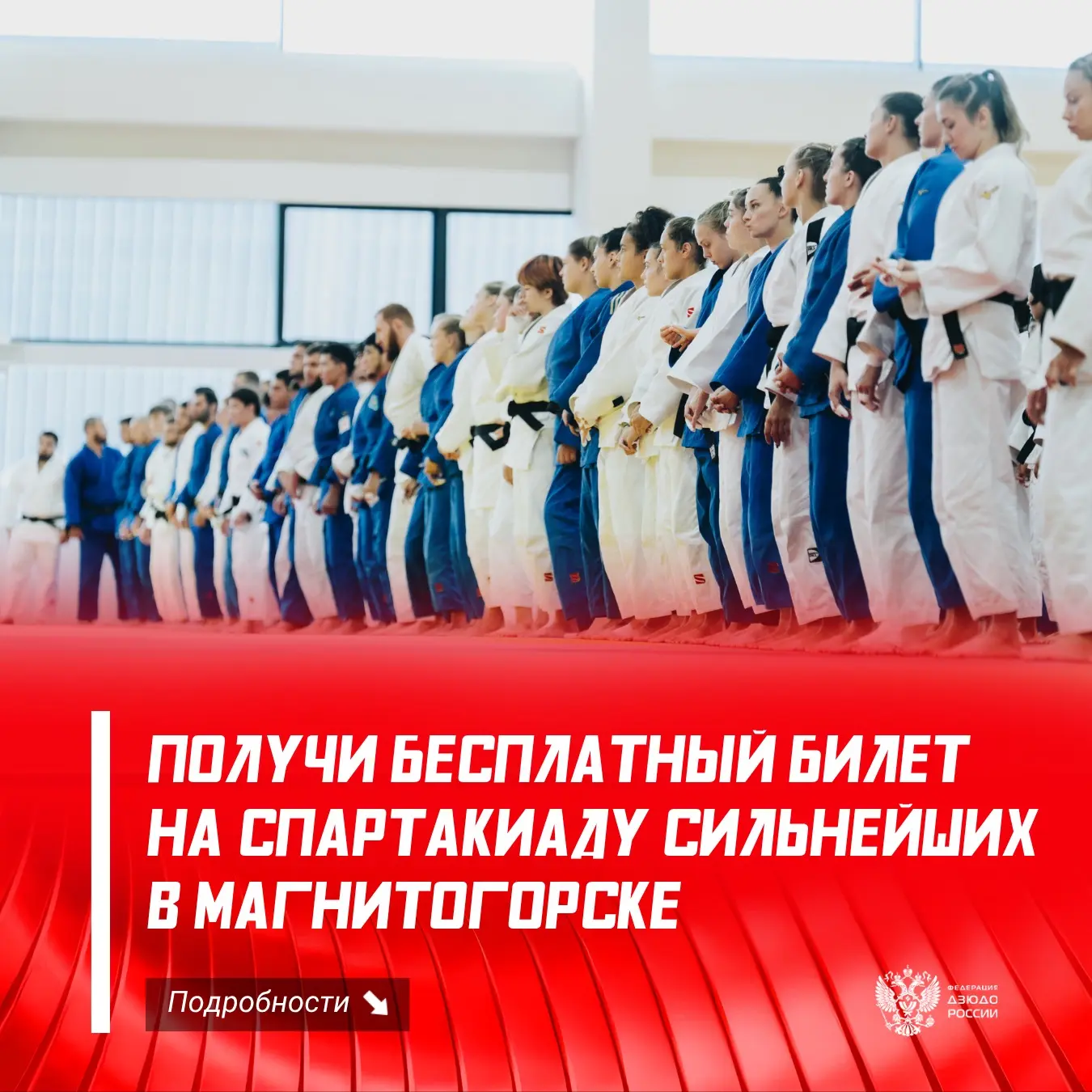 💪 Хотите увидеть лучших дзюдоистов России вживую?
Тогда не упустите возможность посетить Спартакиад