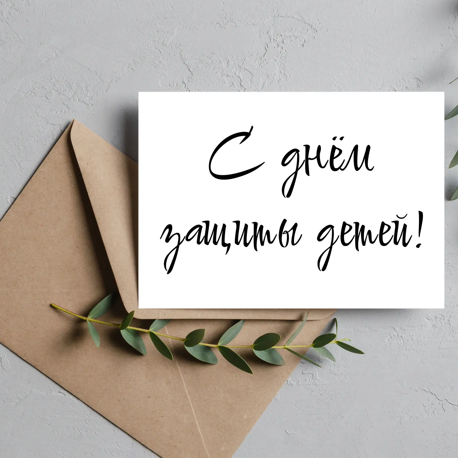 👧👦 1 июня — День защиты детей

🎈Сегодня особенный день — день, который напоминает нам о самой важ