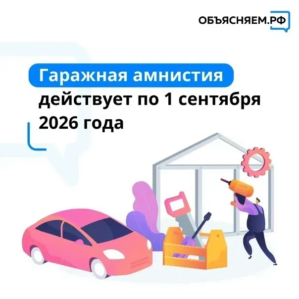 Гаражная амнистия завершается 1 сентября 2026 года❗

Гаражная амнистия – это упрощенный порядок офор