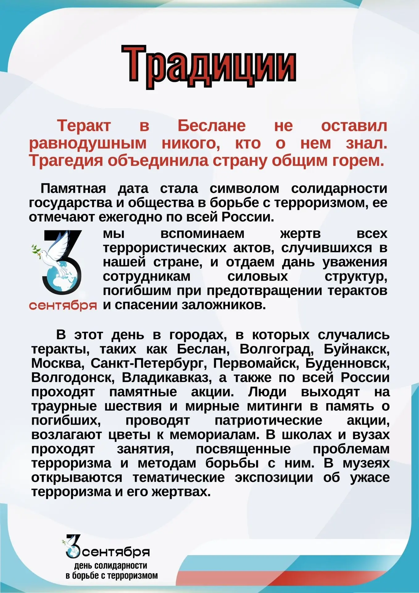 🕯 Завтра, 3 сентября в России отмечается День солидарности в борьбе с терроризмом.