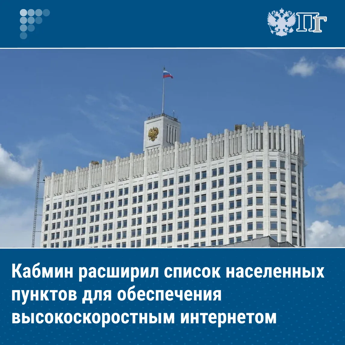 Правительство РФ расширило перечень населенных пунктов, в которых должны быть установле...