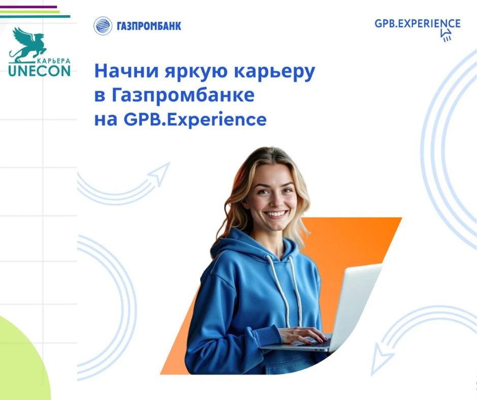 Первый опыт работы для студентов и выпускников колледжей на оплачиваемой стажировке GPB...