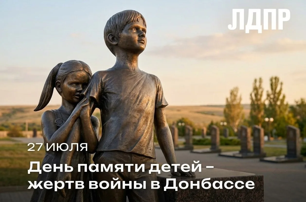 🕯️27 июля – День памяти детей – жертв войны в Донбассе