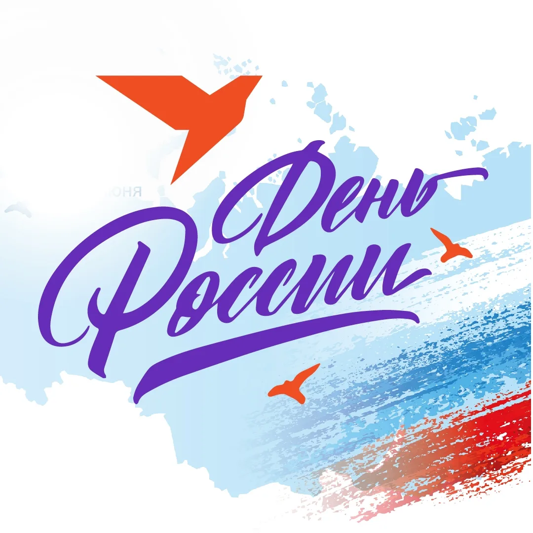Дорогие абоненты!

От всей души поздравляем вас с Днём России! 🇷🇺

Сегодня мы вместе отмечаем праз