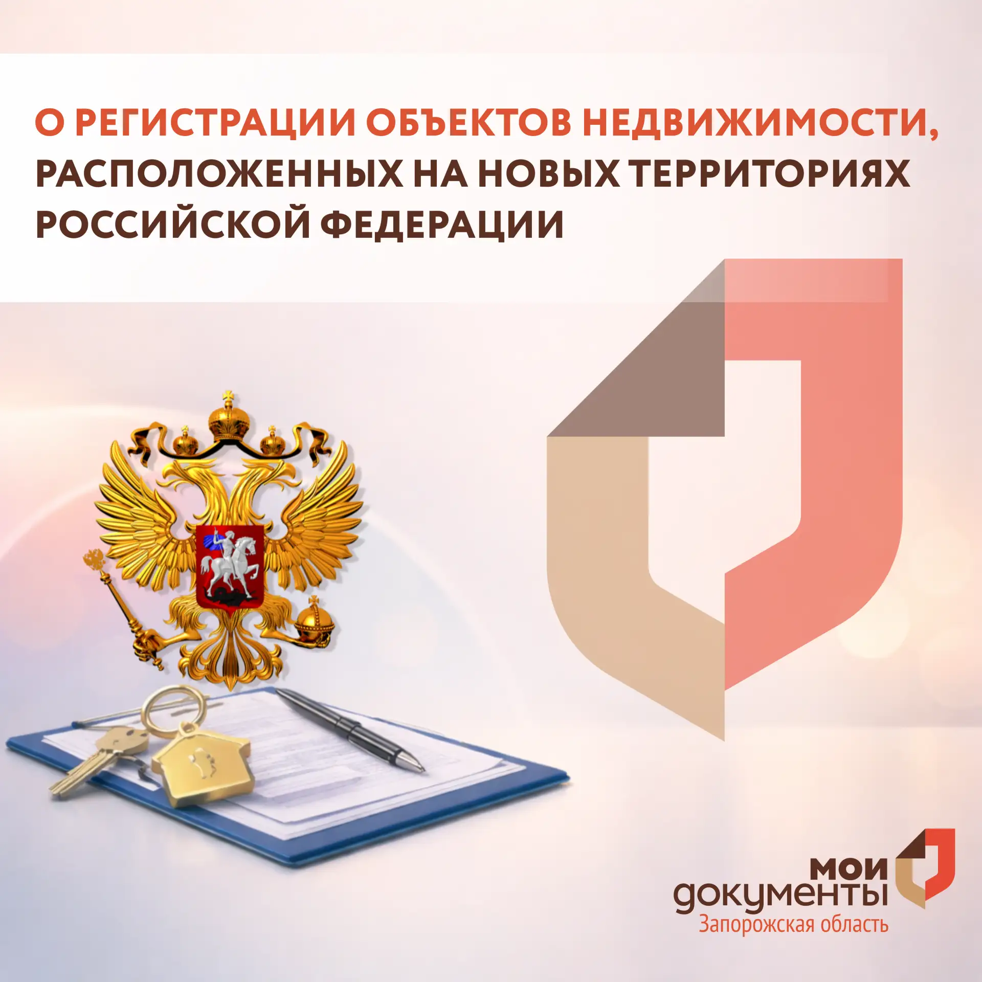 О регистрации объектов недвижимости, расположенных на новых территориях Российской Федерации  Подать