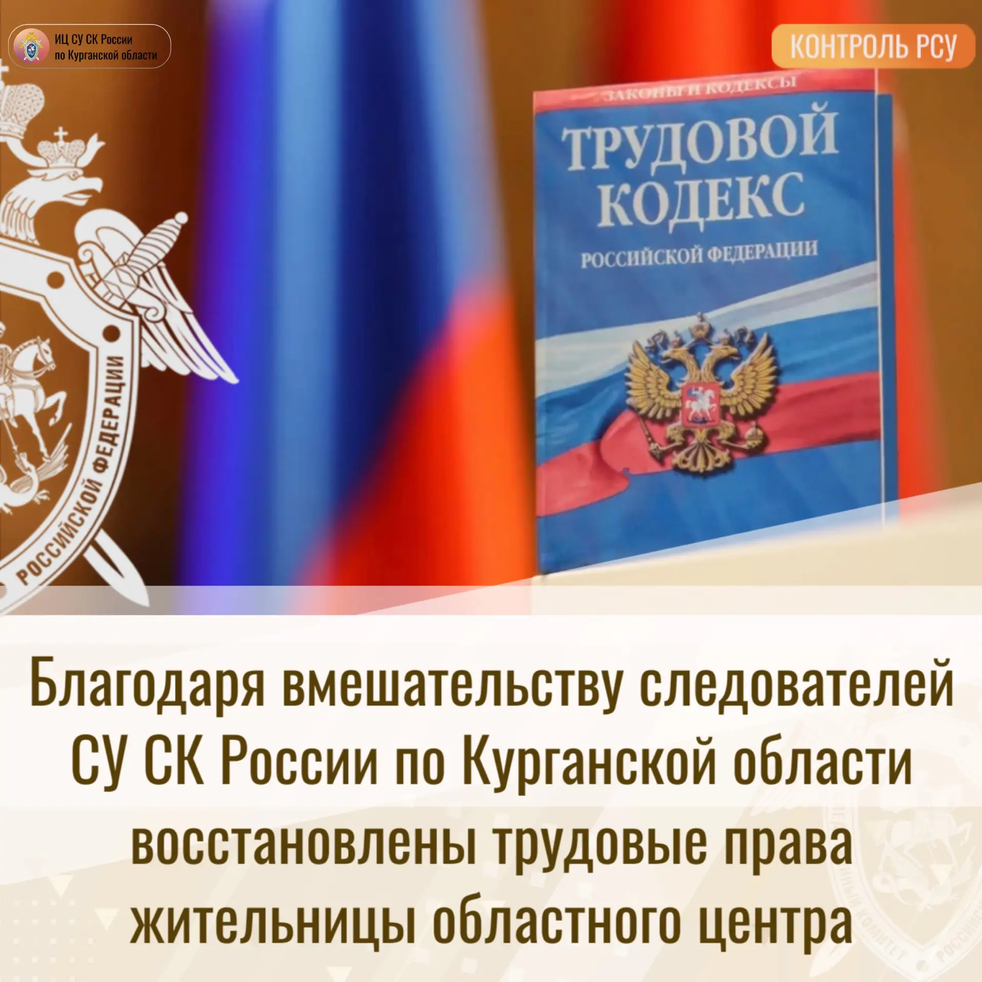 Благодаря вмешательству следователей СУ СК России по Курганской области восстановлены т...
