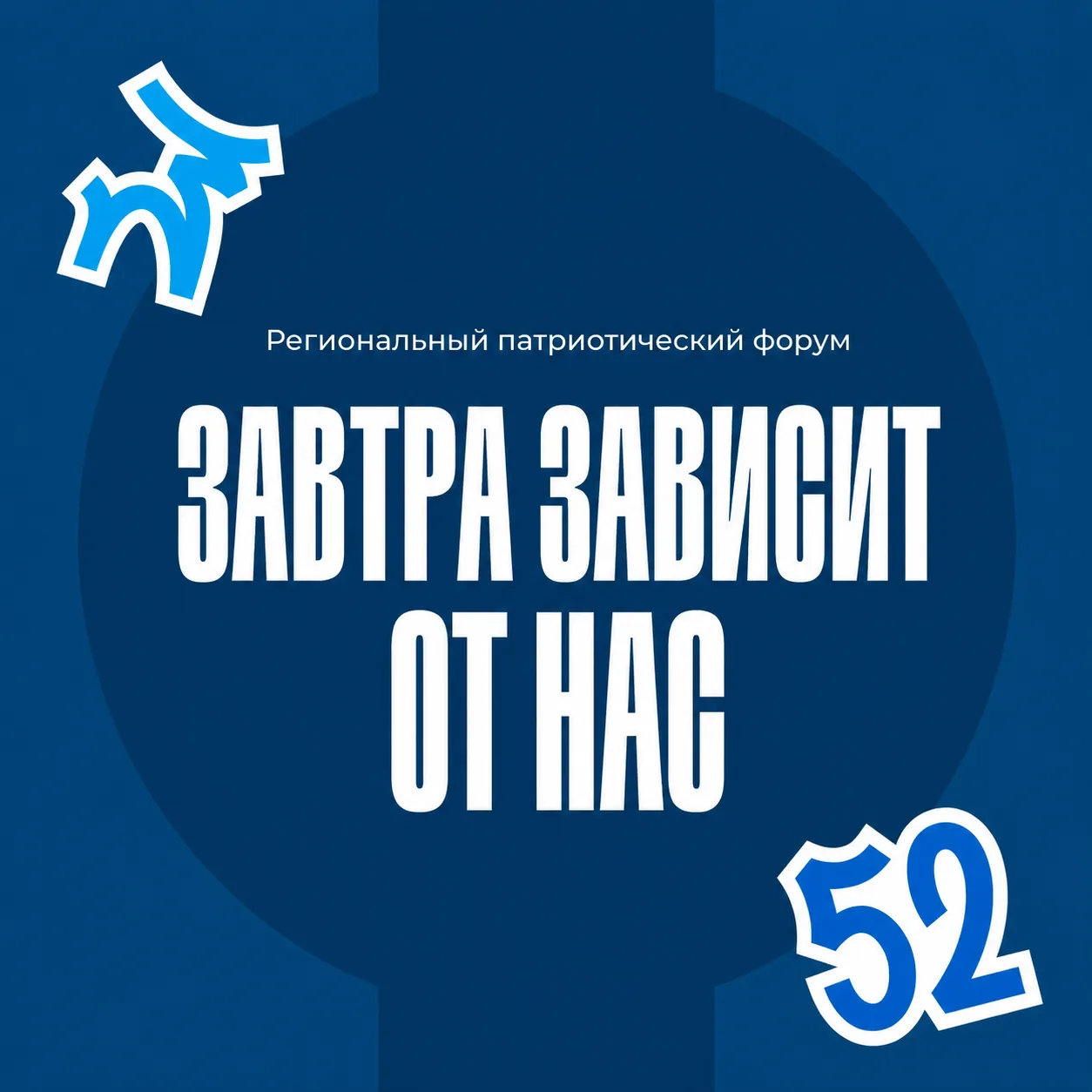 Региональный патриотический форум «Завтра зависит от нас»