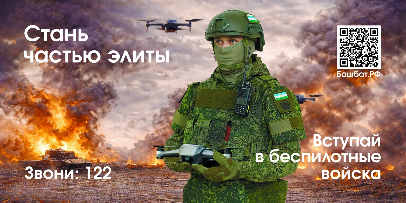 ⚡ В Башкирии продолжается набор в войска беспилотных систем