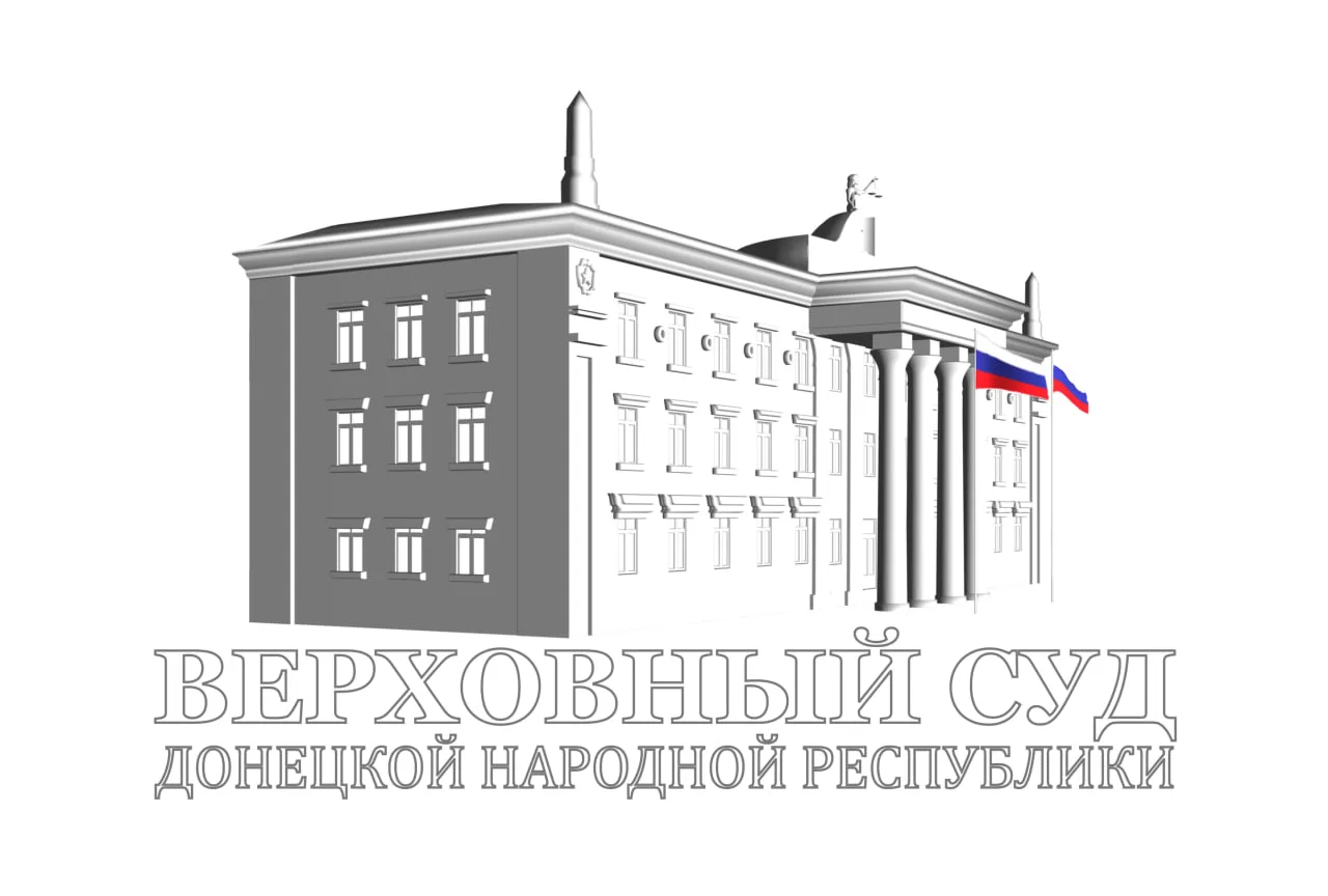 Верховный Суд Донецкой Народной Республики огласил обвинительный приговор в отношении и...