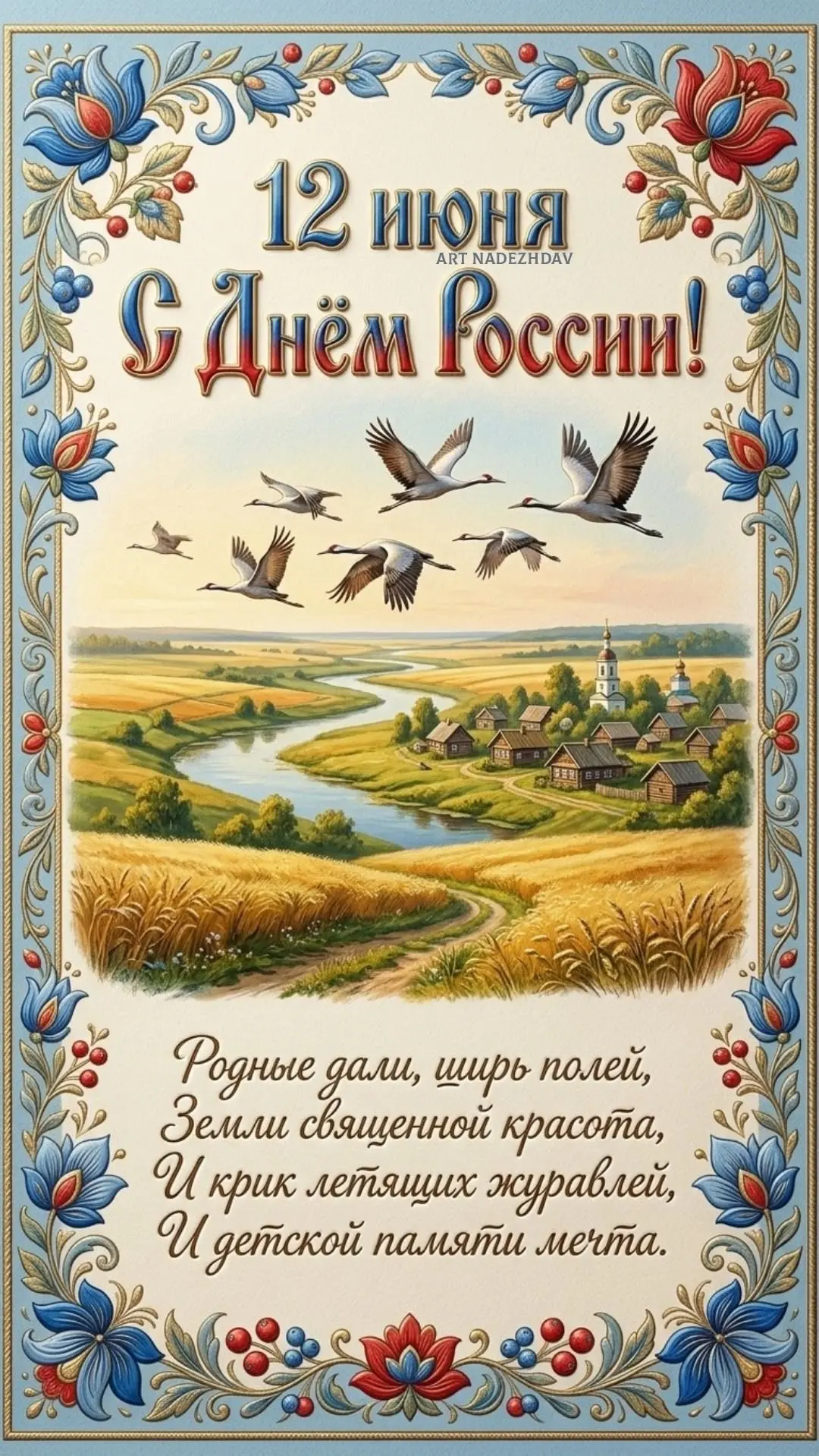 Уважаемые друзья, поздравляю Вас с Днём России!🇷🇺 У каждого человека есть Родина. Для...