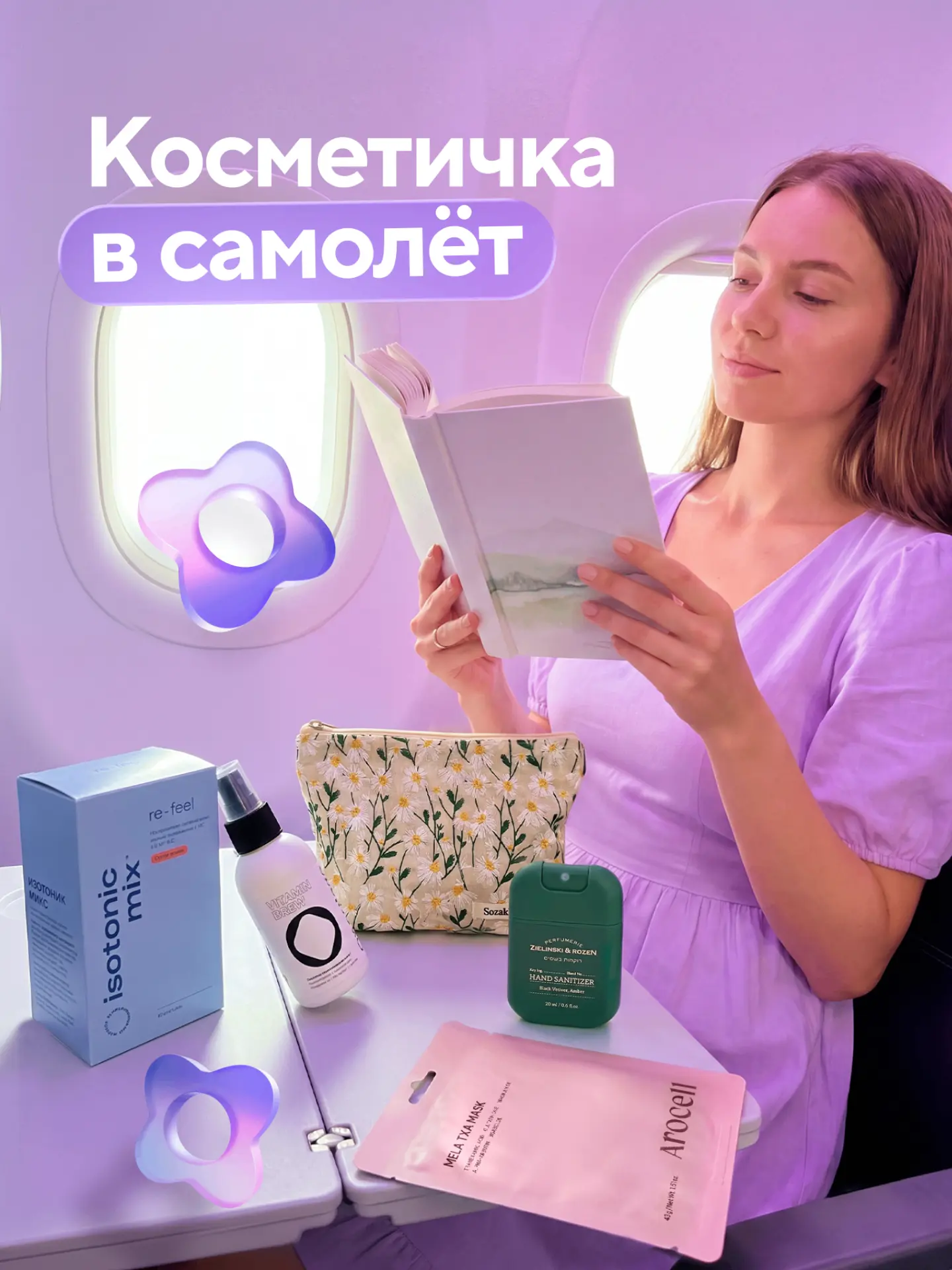Поддержать водный баланс и обойтись без отёков — собрали 7 неочевидных вещей для удачного перелёта. 