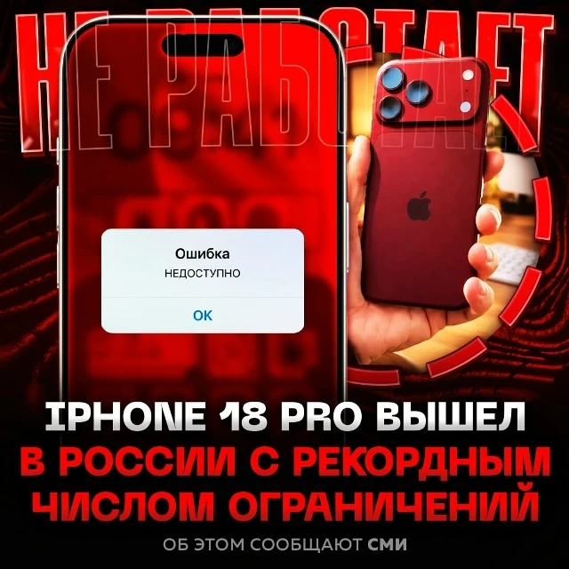 В России у нового айфона рекордное количество ограничений