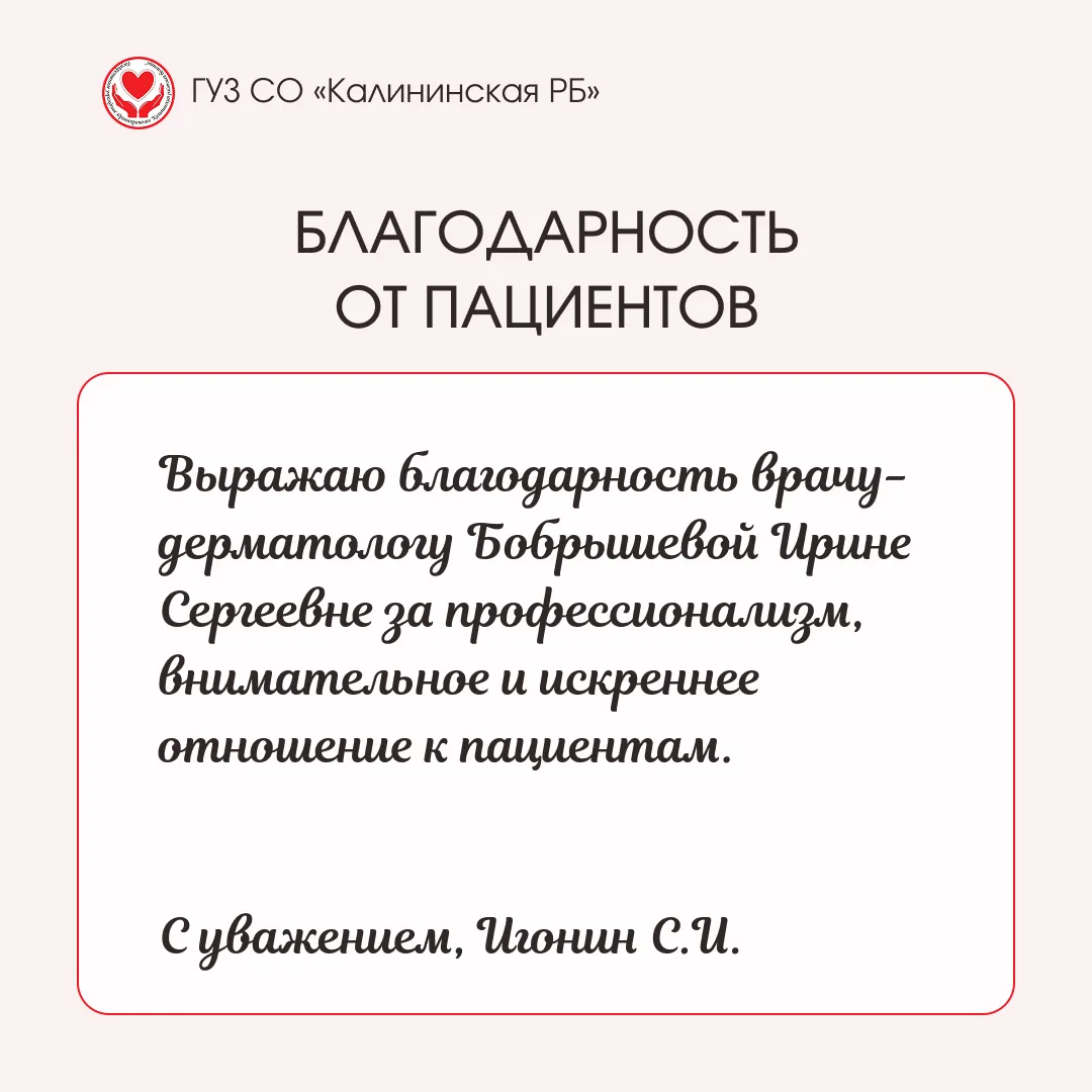 В адрес медицинских работников Калининской районной больницы поступила благодарность.

Добрые слова 