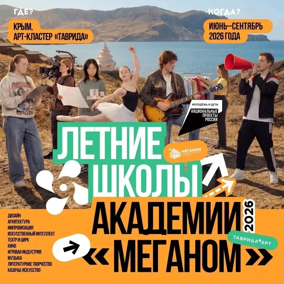 Рассказываем, каким будет новый сезон летних школ Академии «Меганом»! В этом году в арт-кластере «Та