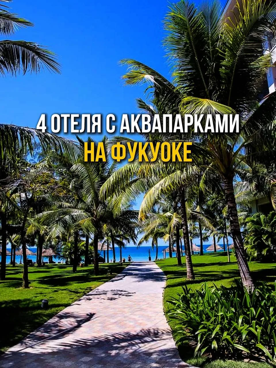 🇻🇳 4 ОТЕЛЯ НА ФУКУОКЕ С СОБСТВЕННЫМИ АКВАПАРКАМИ