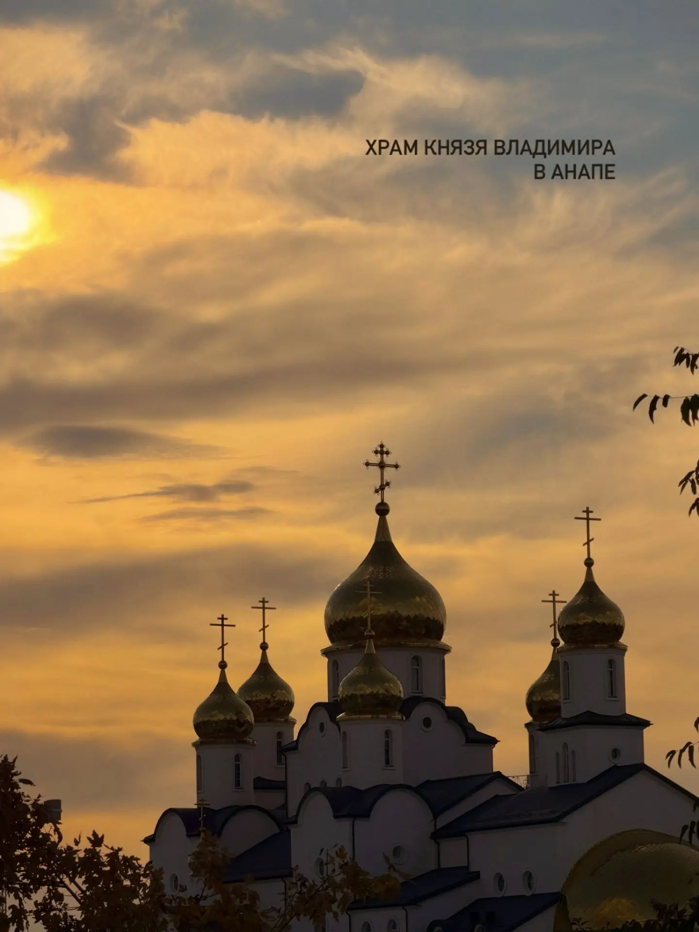 А вы знали, что в Анапе есть храм, на иконах которого изображен сам город?🤍
