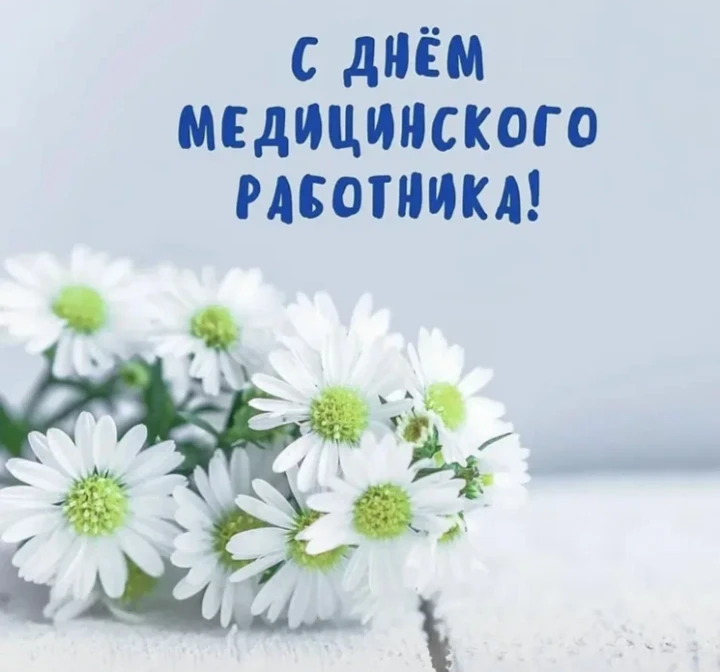От всей души поздравляю вас с Днём медицинского работника!

Ваш труд — это настоящее призвание, треб