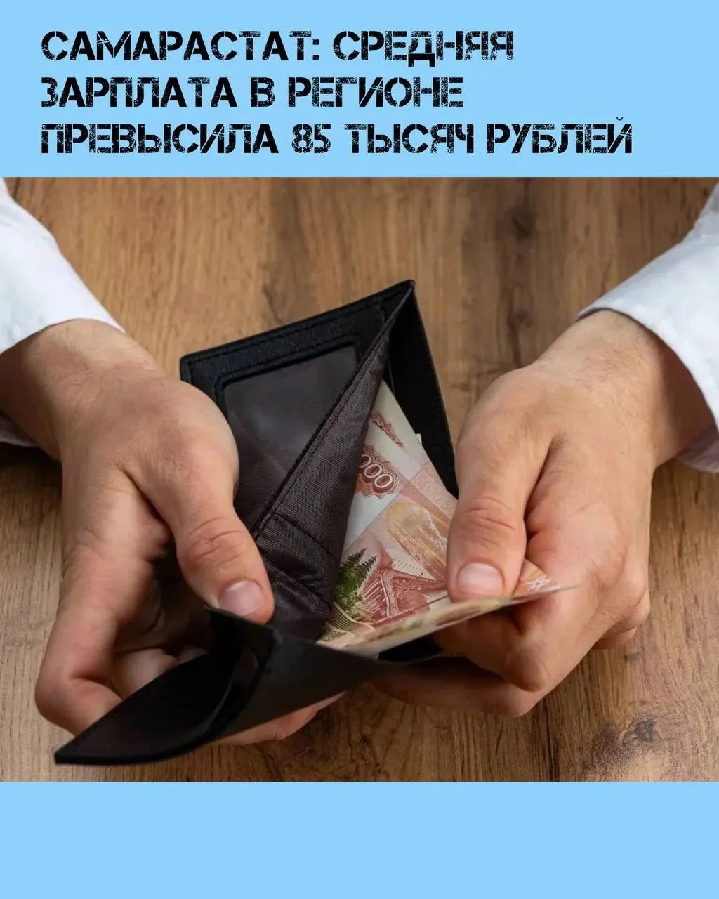 Самарастат: средняя зарплата в регионе превысила 85 тысяч рублей