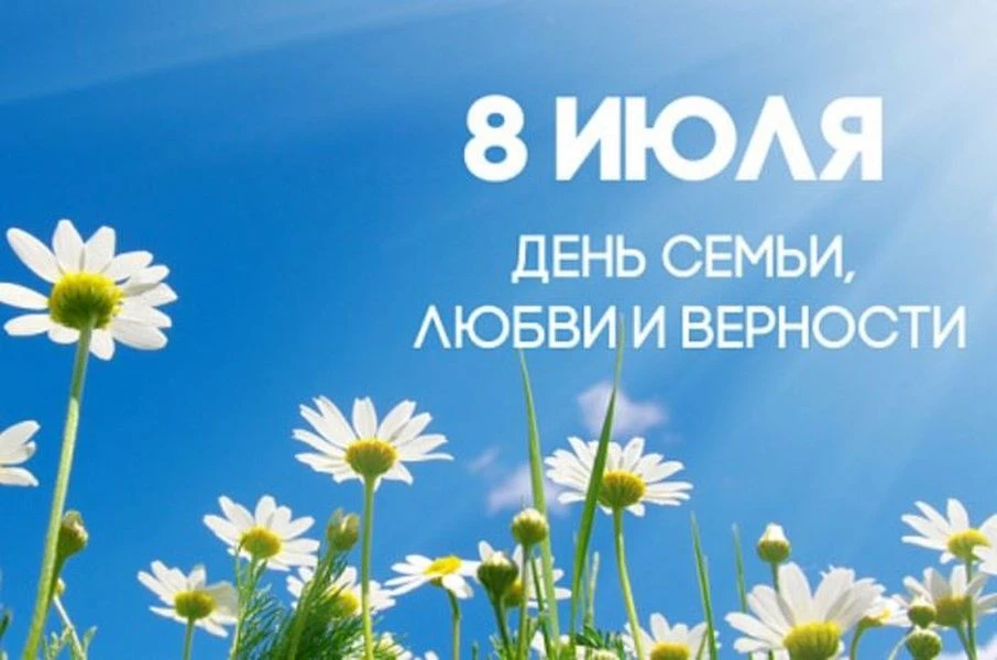 💐8 июля повсеместно отмечается очень трогательный, светлый праздник – День семьи, любви и верности.