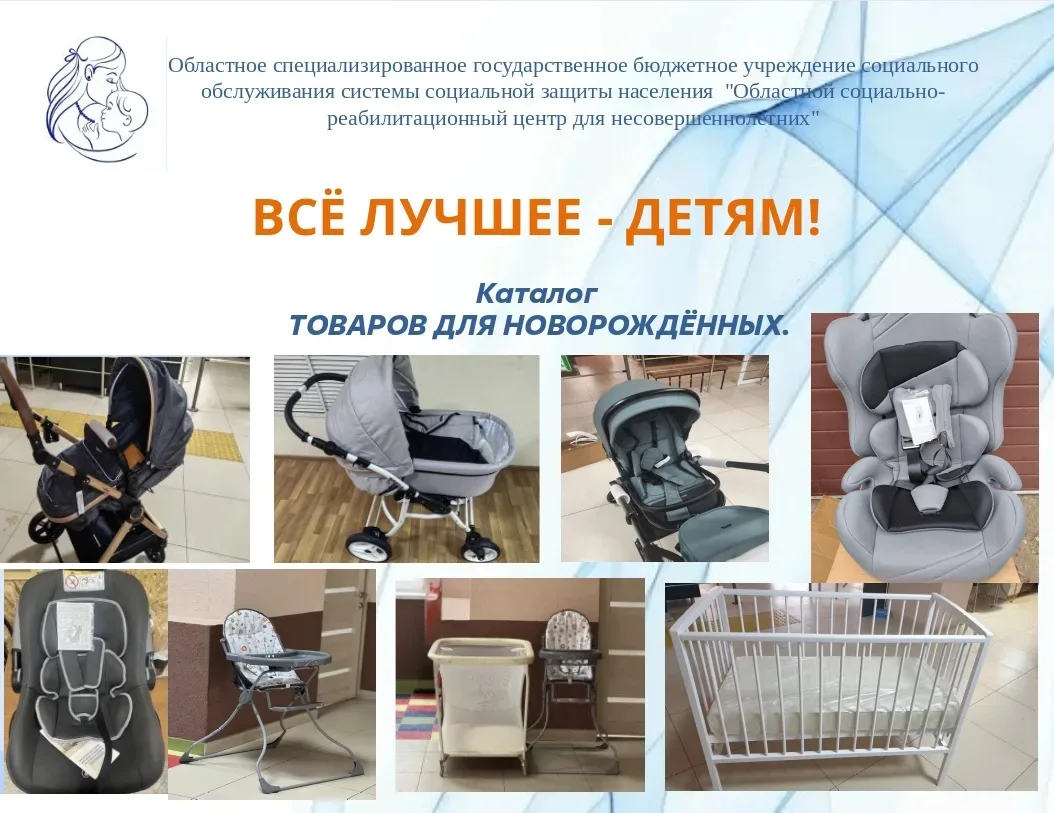 В нашем учреждении 🏥 функционирует пункт проката предметов первой необходимости для новорождённых д