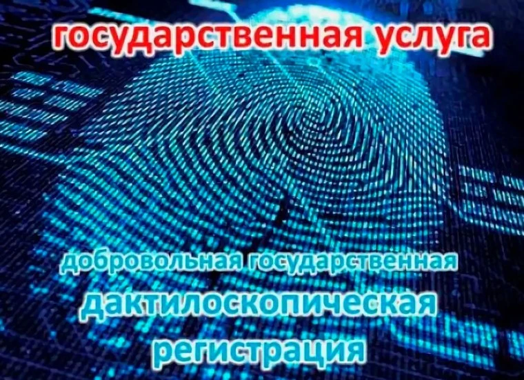 Для чего нужна дактилоскопическая регистрация?  Мы живем в непростое время. Услышав сообщение об оче