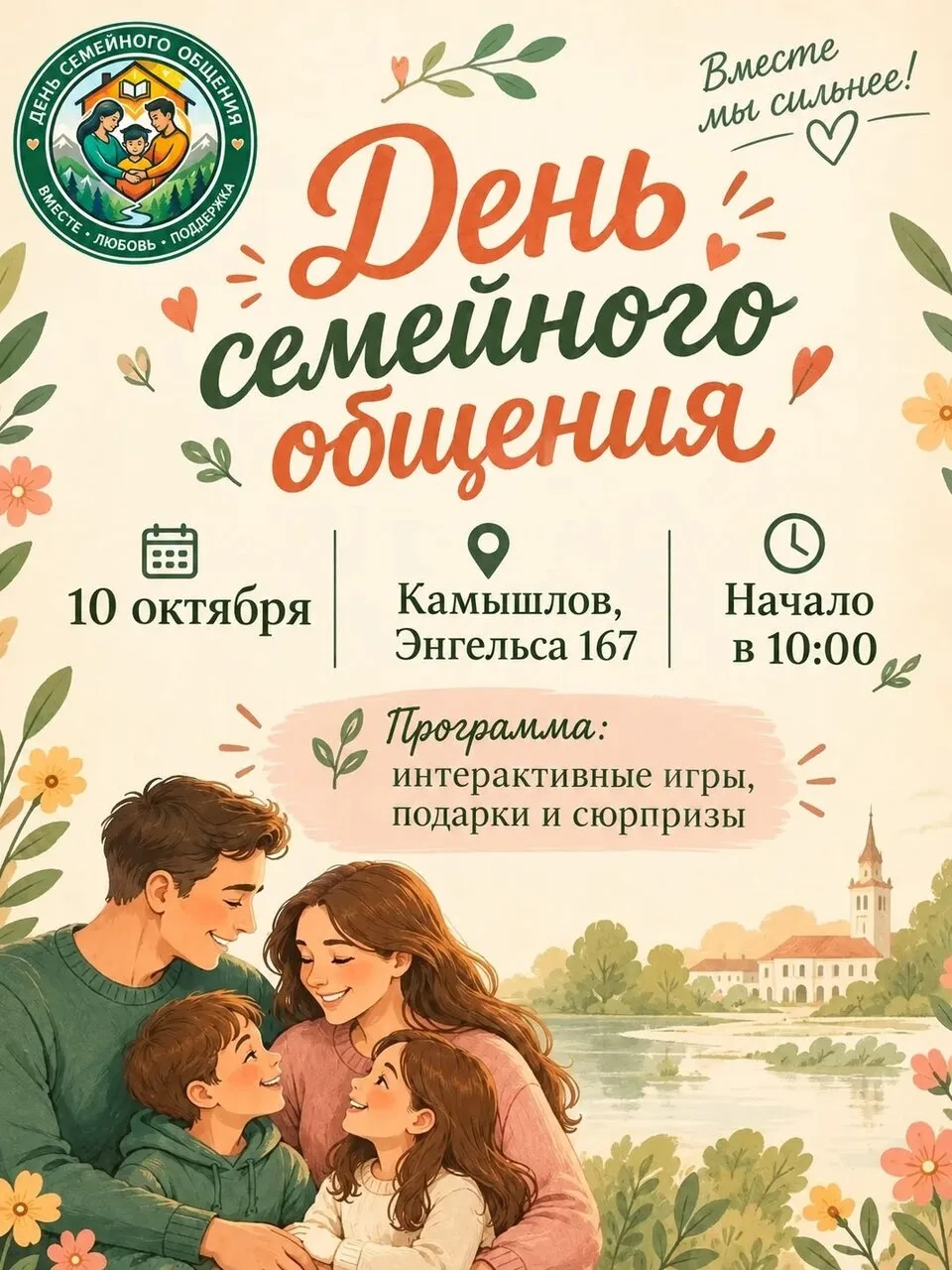 День семейного общения 👨‍👩‍👧‍👦