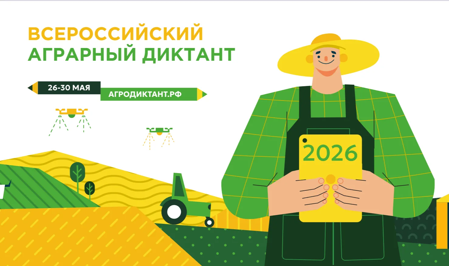 Страна снова проверит знания о сельском хозяйстве  С 26 по 30 мая в России во второй раз пройдет Все
