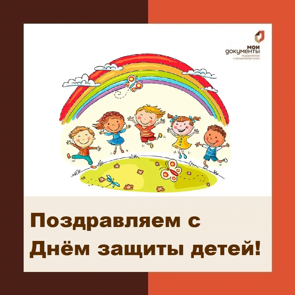 🎉С Днем защиты детей! 🎉