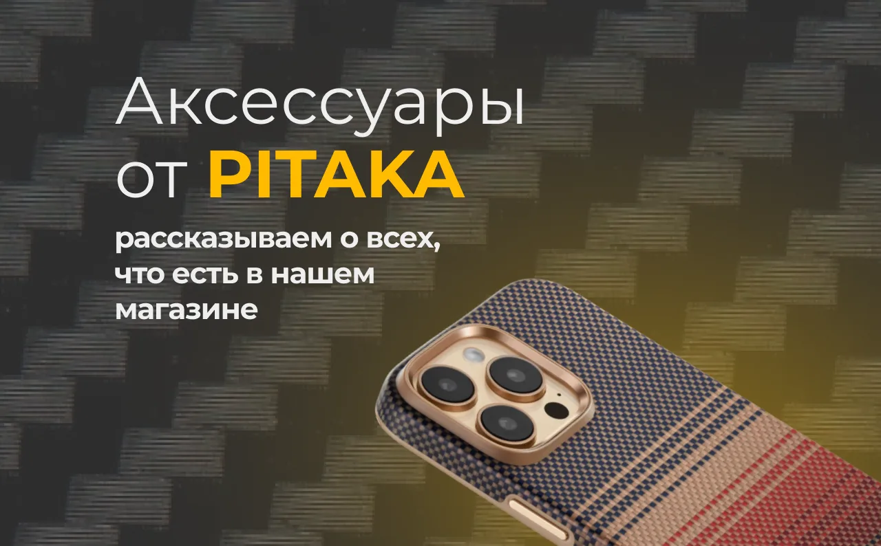 Аксессуары Pitaka — идеальное дополнение для вашей техники.